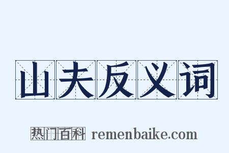 山夫反义词是什么意思的图片